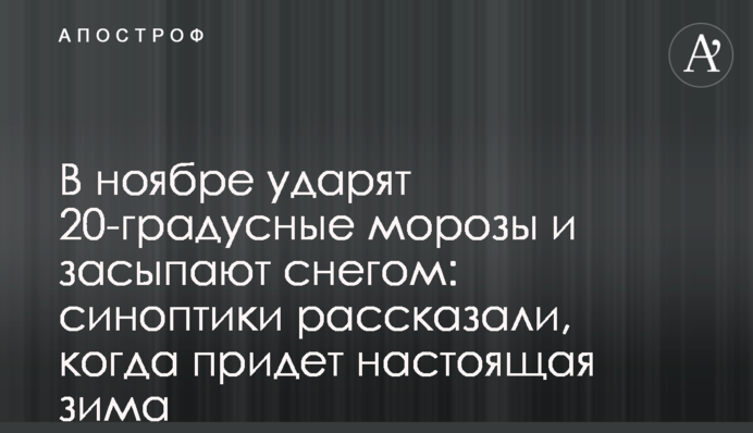 В ноябре ударят 20-градусные морозы и засыпет снегом: синоптики рассказали, когда придет настоящая зима