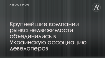 Найбільші компанії ринку нерухомості об'єдналися в Українську асоціацію девелоперів