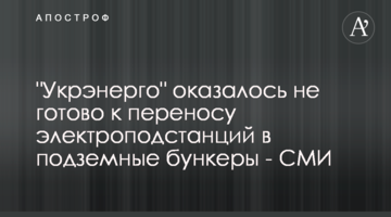 "Укренерго" виявилося не готовим до перенесення електропідстанцій у підземні бункери - ЗМІ