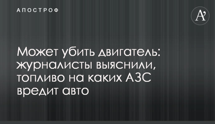 Може вбити двигун: журналісти з'ясували, паливо на яких АЗС шкодить авто