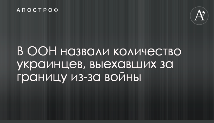 В ООН назвали количество украинцев, выехавших за границу из-за войны