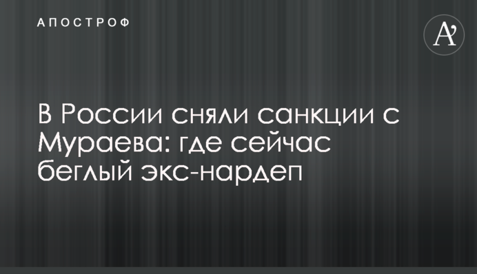 В России сняли санкции с Мураева: где сейчас беглый экс-нардеп