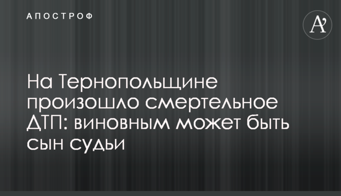 На Тернопільщині сталось смертельне ДТП: винним може бути син судді