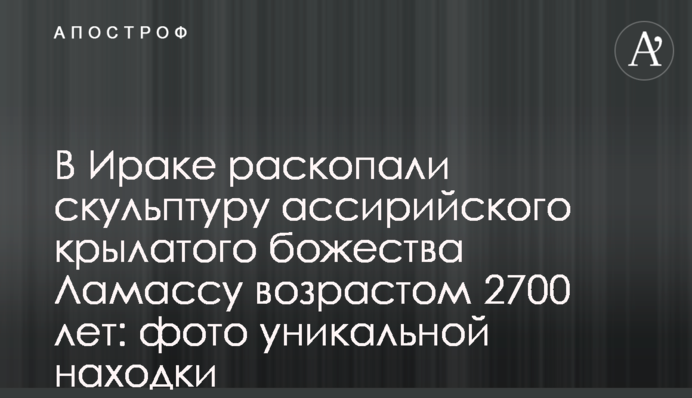 В Іраку розкопали скульптуру ассирійського крилатого божества Ламассу: фото унікальної знахідки