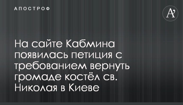 На сайте Кабмина появилась петиция с требованием вернуть громаде костёл св. Николая в Киеве