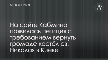На сайте Кабмина появилась петиция с требованием вернуть громаде костёл св. Николая в Киеве