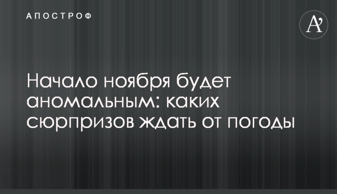 Початок листопада буде аномальним: яких сюрпризів чекати від погоди