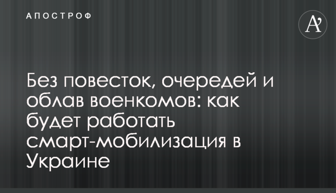 Без повесток, очередей и облав военкомов: как будет работать смарт-мобилизация в Украине