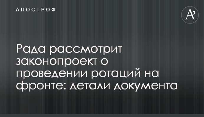 Рада розгляне законопроєкт про проведення ротацій на фронті: деталі документа