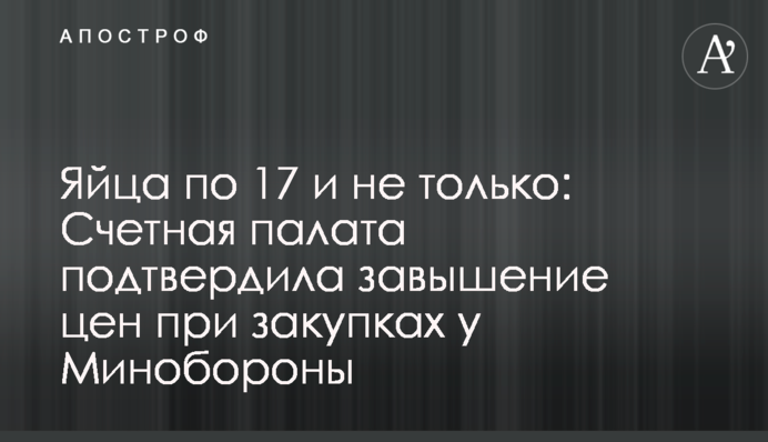 Яйця по 17 і не тільки: Рахункова палата підтвердила завищення цін при закупівлях в Міноборони