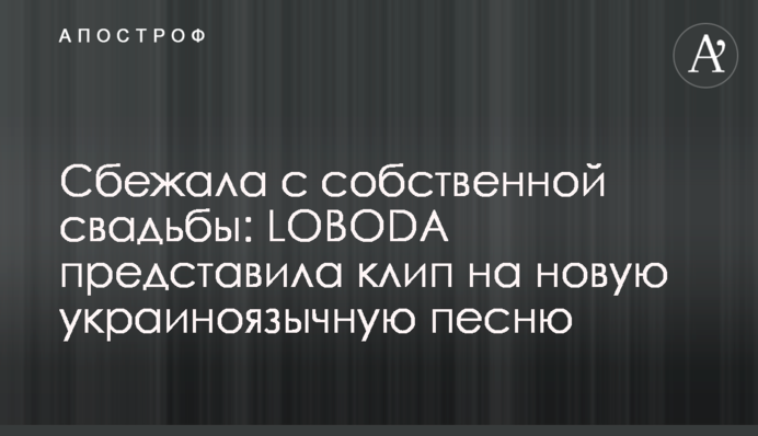 Сбежала c собственной свадьбы: LOBODA представила клип на новую украиноязычную песню