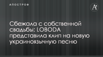 Сбежала c собственной свадьбы: LOBODA представила клип на новую украиноязычную песню