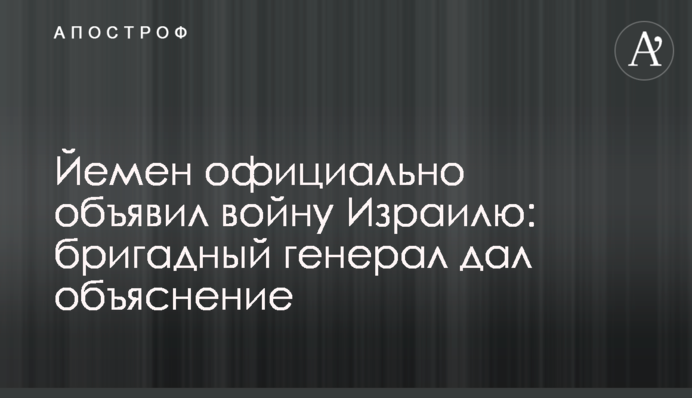 Йемен официально объявил войну Израилю: бригадный генерал дал объяснение