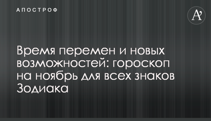 Час змін і нових можливостей: гороскоп на листопад для всіх знаків Зодіаку