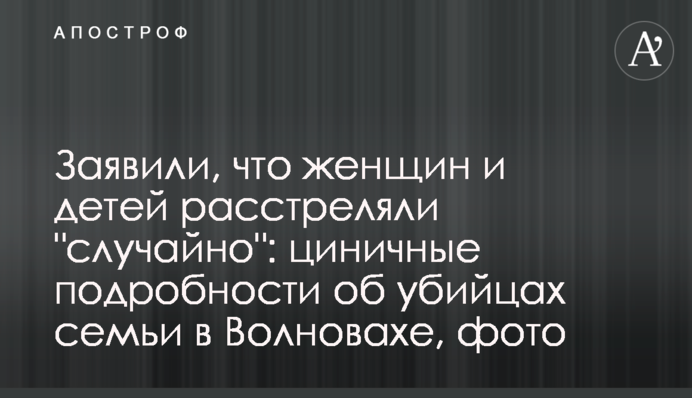 Заявили, що жінок і дітей розстріляли 