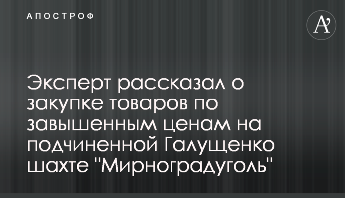 Эксперт рассказал о закупке товаров по завышенным ценам на подчиненной Галущенко шахте 