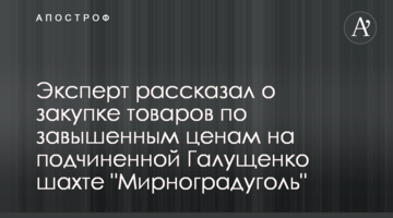 Експерт розповів про закупівлі товарів за завищеними цінами на підпорядкованій Галущенку шахті "Мирноградвугілля"