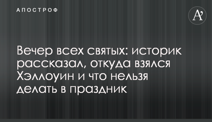 Вечір усіх святих: історик розповів, звідки взявся Геловін і що не можна робити в свято