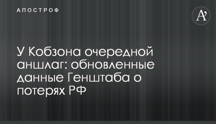 У Кобзона очередной аншлаг: обновленные данные Генштаба о потерях РФ