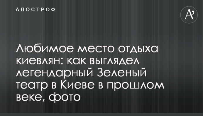 Улюблене місце відпочинку киян: як виглядав легендарний Зелений театр у Києві в минулому столітті, фото