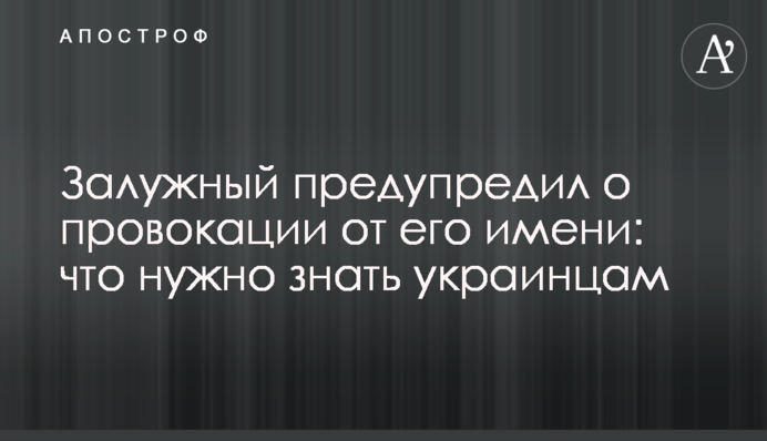 Залужний попередив про провокацію від його імені: що треба знати українцям