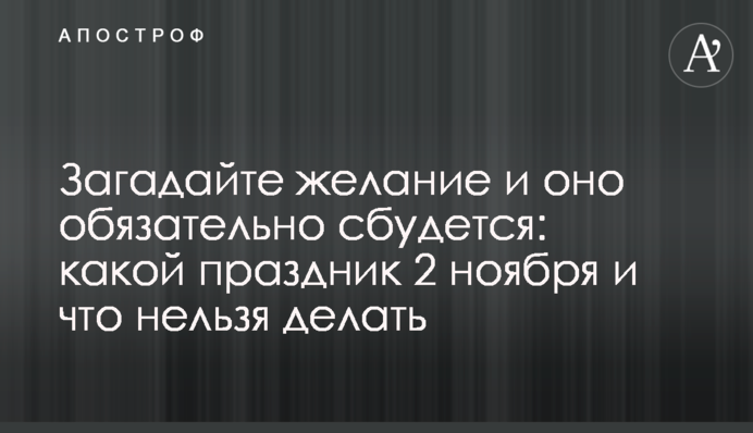 Загадайте желание и оно обязательно сбудется: какой праздник 2 ноября и что нельзя делать