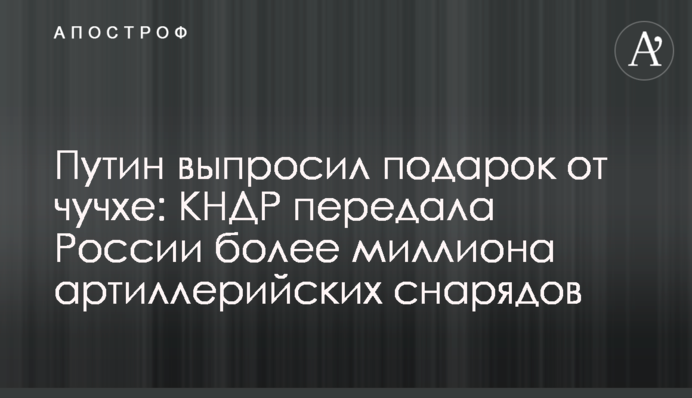 Путин выпросил подарок от чучхе: КНДР передала России более миллиона артиллерийских снарядов