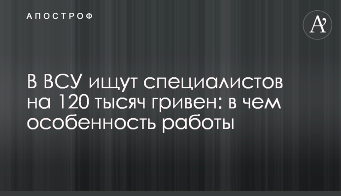 В ЗСУ шукають фахівців на 120 тисяч гривень: в чому особливість роботи