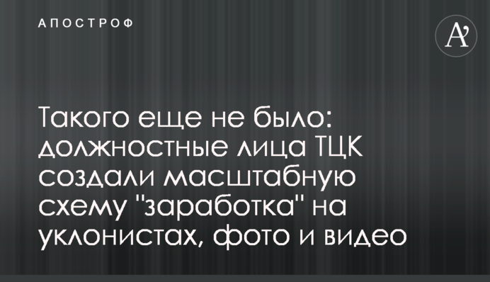 Такого еще не было: должностные лица ТЦК создали масштабную схему "заработка" на уклонистах, фото и видео