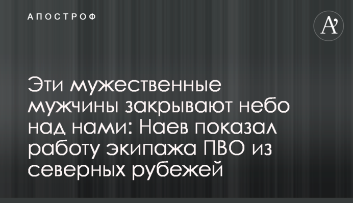 Эти мужественные мужчины закрывают небо над нами: Наев показал работу экипажа ПВО из северных рубежей