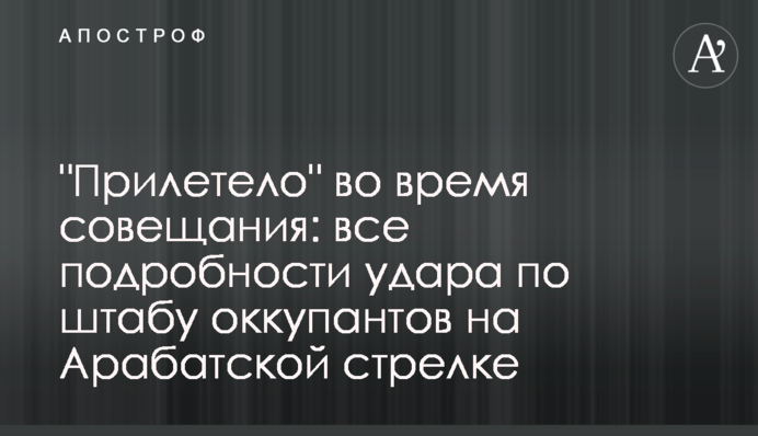 "Прилетело" во время совещания: все подробности удара по штабу оккупантов на Арабатской стрелке