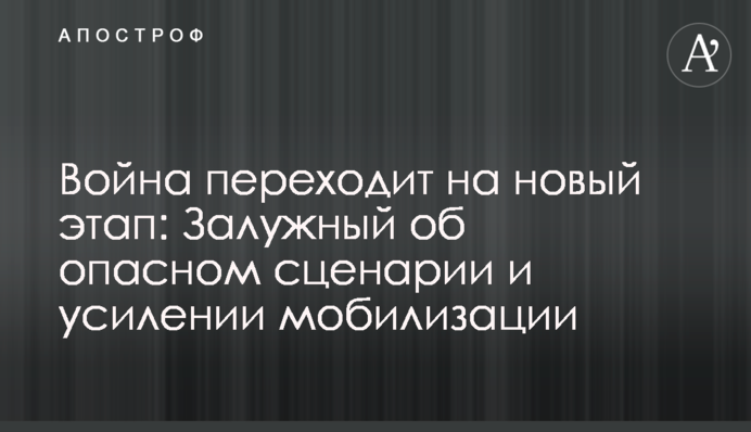 Війна переходить на новий етап: Залужний про небезпечний сценарій та посилення мобілізації