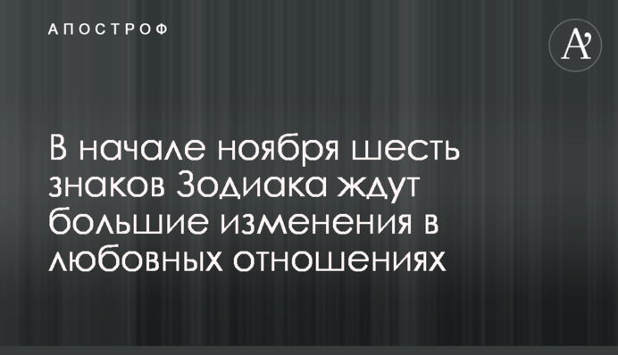 В начале ноября шесть знаков Зодиака ждут большие изменения в любовных отношениях