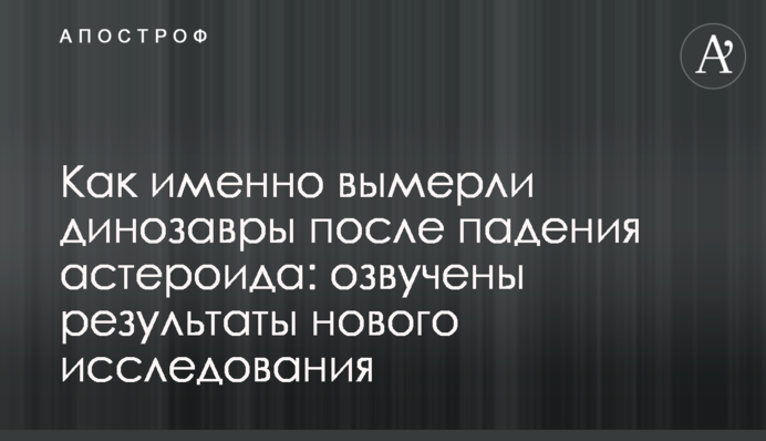 Как именно вымерли динозавры после падения астероида: озвучены результаты нового исследования