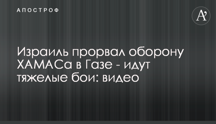 Ізраїль прорвав оборону ХАМАСа в Газі - ідуть важкі бої: відео