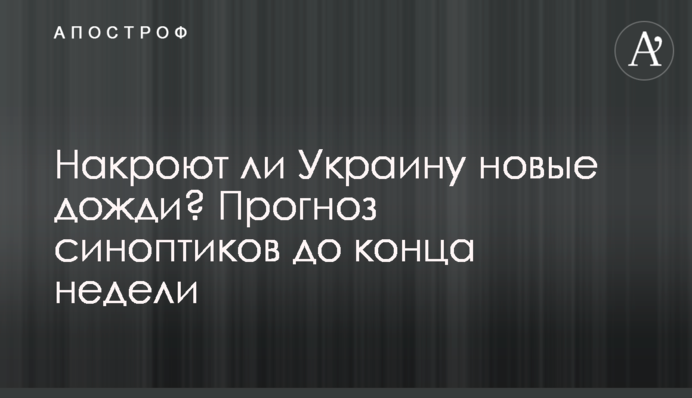 Чи накриють Україну нові дощі? Прогноз синоптиків до кінця тижня