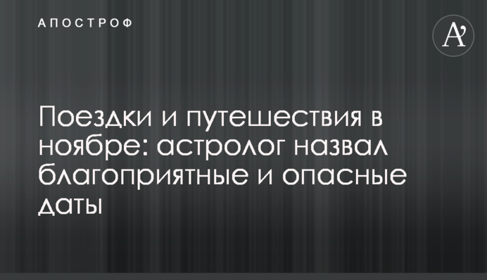 Поездки и путешествия в ноябре: астролог назвал благоприятные и опасные даты