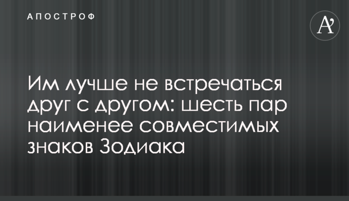 Им лучше не встречаться друг с другом: шесть пар наименее совместимых знаков Зодиака
