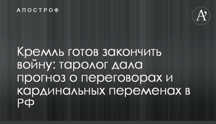 Кремль готов закончить войну: таролог дала прогноз о переговорах и кардинальных переменах в РФ