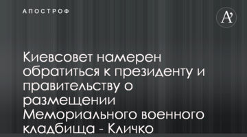 Киевсовет намерен обратиться к президенту и правительству о размещении Мемориального военного кладбища - Кличко