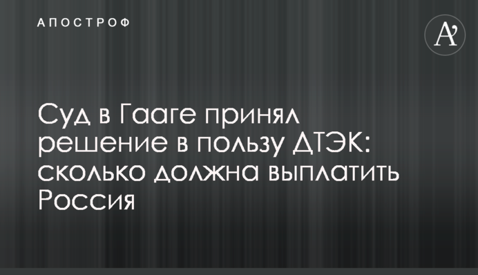 Суд в Гааге принял решение в пользу ДТЭК: сколько должна выплатить Россия