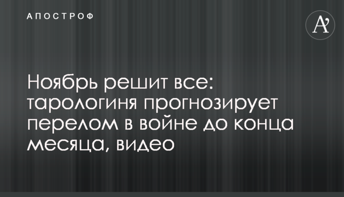 Листопад вирішить все: тарологиня прогнозує перелам у війні до кінця місяця, відео