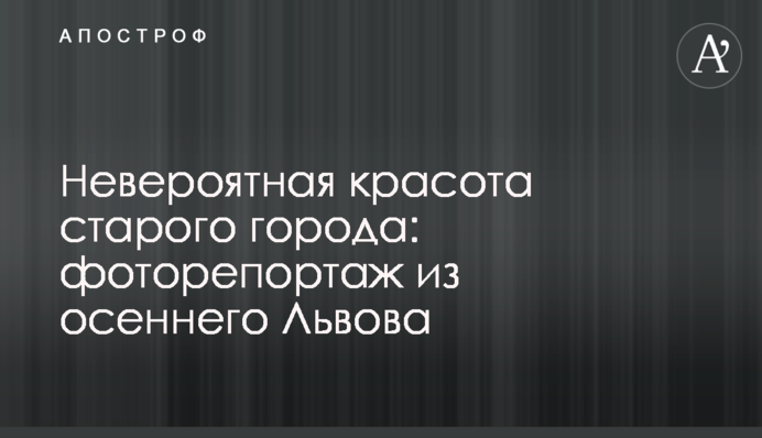 Неймовірна краса старого міста: фоторепортаж з осіннього Львова