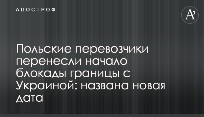 Польські перевізники перенесли початок блокади кордону з Україною: названо нову дату