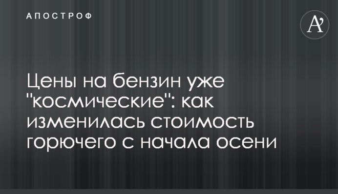 Цены на бензин уже 