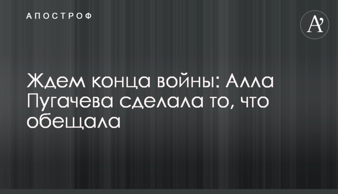 Ждем конца войны: Алла Пугачева сделала то, что обещала
