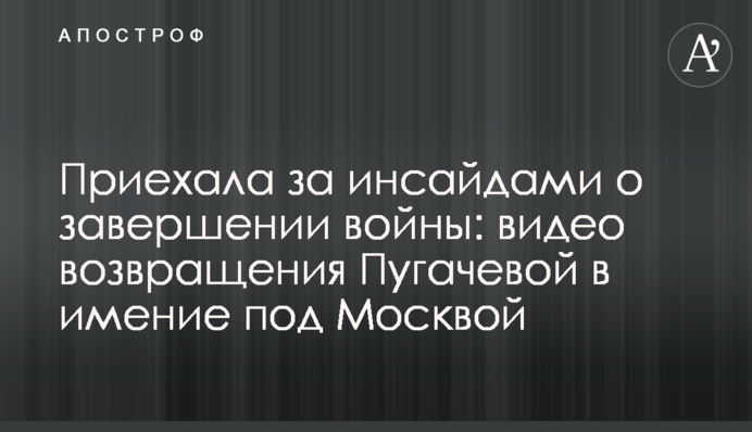 Приехала за инсайдами о завершении войны: видео возвращения Пугачевой в имение под Москвой