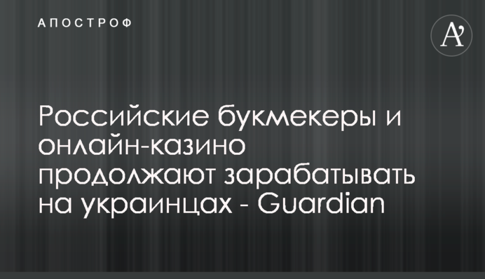 Российские букмекеры и онлайн-казино продолжают зарабатывать на украинцах - Guardian