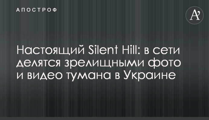Справжній Silent Hill: у мережі діляться видовищними фото та відео туману в Україні