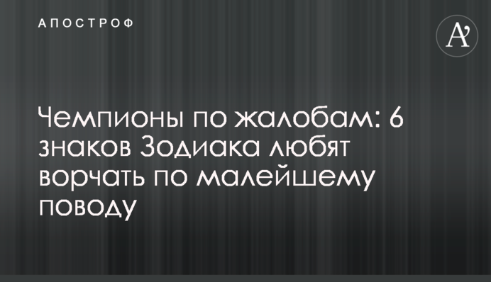 Чемпионы по жалобам: 6 знаков Зодиака любят ворчать по малейшему поводу